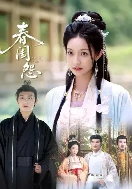 春闺怨
