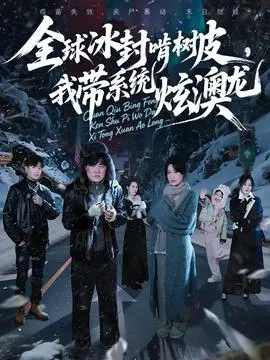 全球冰封啃树皮，我带系统炫澳龙