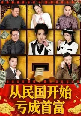 从民国开始亏成首富