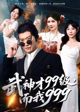 武神才99级，而我999＆无敌是多么不寂寞