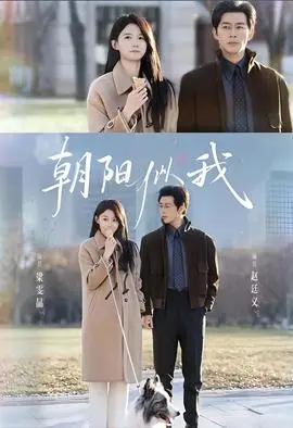 朝阳似我