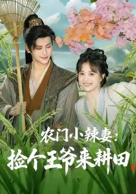 农门小辣妻捡个王爷来耕田