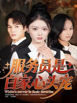服务员是白家心头宠