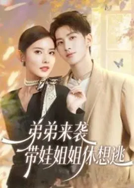 弟弟来袭，带娃姐姐休想逃