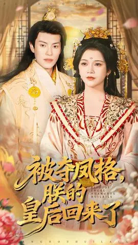 被夺凤格朕的皇后回来了
