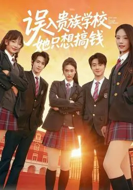 误入贵族学校，她只想搞钱