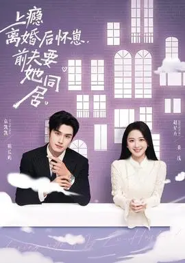 上瘾离婚后怀崽，前夫要她同居