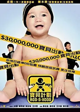宝贝计划国语