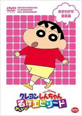 蜡笔小新第一季