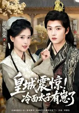 皇城震惊冷面太子有崽了
