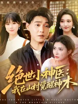 绝世小神医：我在山村觉醒神木