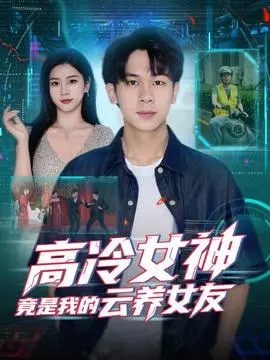 高冷女神竟是我的云养女友