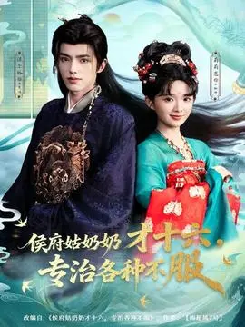 侯府姑奶奶才十六，专治各种不服