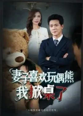 妻子喜欢玩偶熊，我掀桌了&妻子玩偶里的秘密