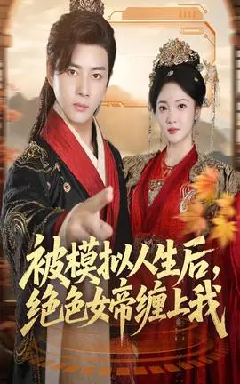 被模拟人生后，绝色女帝缠上我