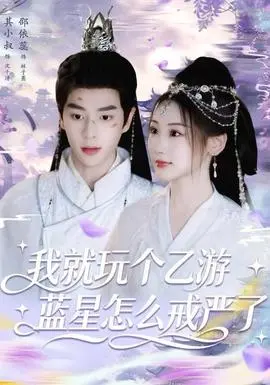 我就玩个乙游，蓝星怎么戒严了