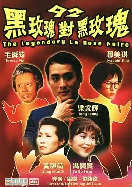 92黑玫瑰对黑玫瑰国语