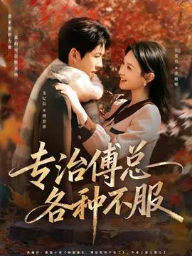 专治傅总各种不服