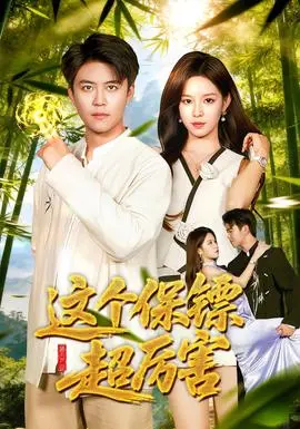 这个保镖超厉害