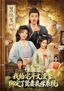 重生后我给宅斗文渣爹绑定了贤妻良母系统