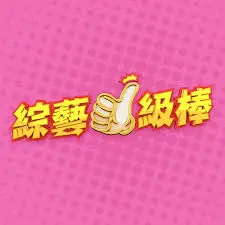 综艺一级棒