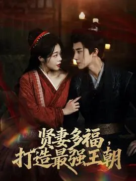 多妻多福打造最强王朝