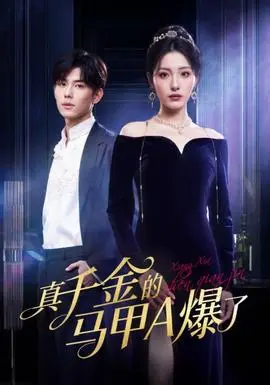 真千金的马甲A爆了