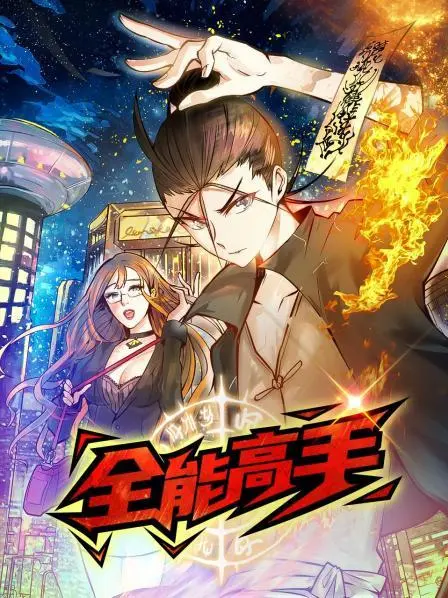 动态漫画·全能高手
