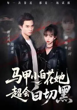 马甲小白花她超会白切黑