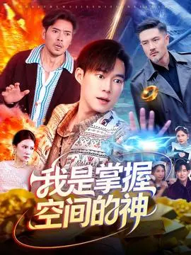 我是掌握空间的神