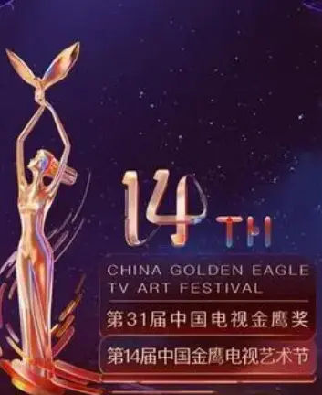 第14届中国金鹰电视艺术节开幕式暨文艺晚会