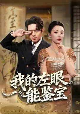 我的左眼能鉴宝