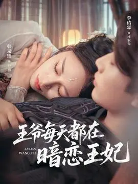 王爷每天都在暗恋王妃