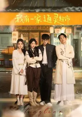 我有一家通灵超市