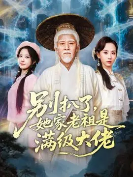 别扒了，她家老祖是满级大佬