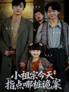 小祖宗今天指点哪桩诡案