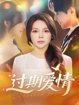 过期爱情海报
