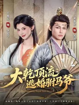 大乾顶流：逃婚驸马爷