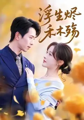 浮生烬禾木殇＆雾漫青衫沾白露