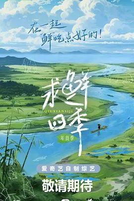 求鲜四季·年货季