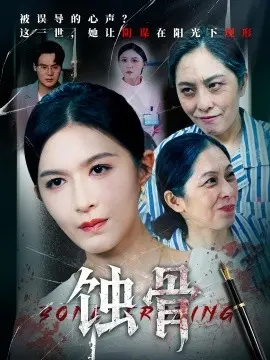 蚀骨