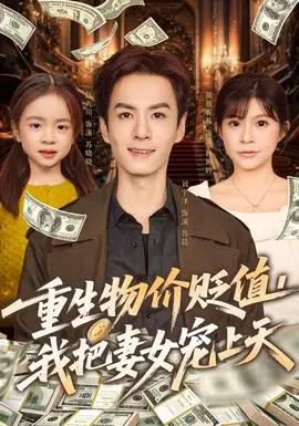 重生物价贬值我把妻女宠上天