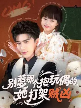 别惹那个抱玩偶的，她打架贼凶