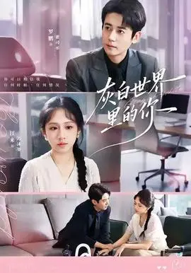 灰白世界里的你