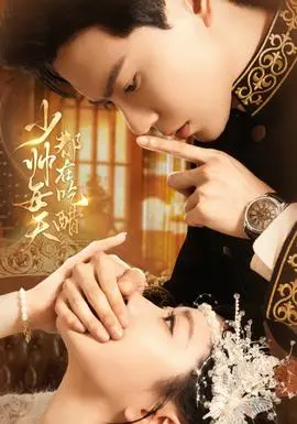 少帅每天都在吃醋