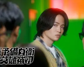 这里是预备自卫英雄补？！