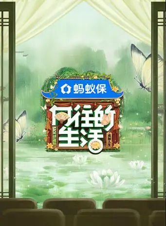 向往的生活第八季