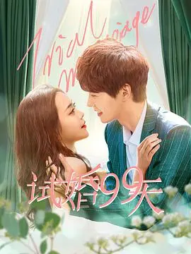 试婚99天