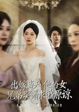 出嫁当天他的女兄弟哭着求我原谅