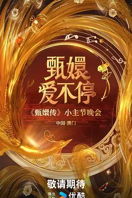 甄嬛爱不停